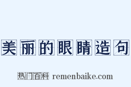 美丽的眼睛造句是什么意思的图片